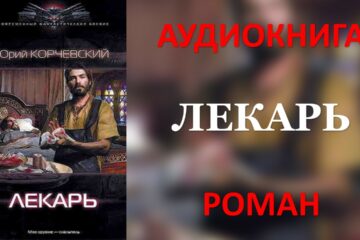 Идеальный лекарь аудиокнига. Лекарь - Юрий Корчевский. Лекарь аудиокнига. Лекарь аудиокнига слушать онлайн.