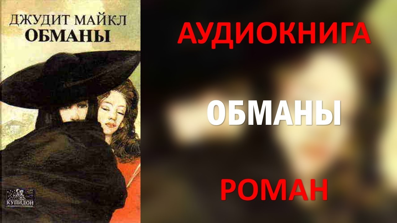 Аудиокнига обманутый. Сьюзан Голдринг. Ирвин р. "утонченный мертвец"