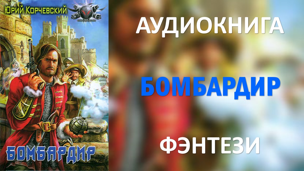 Корчевский придворный лекарь царя. Лекарь аудиокнига.