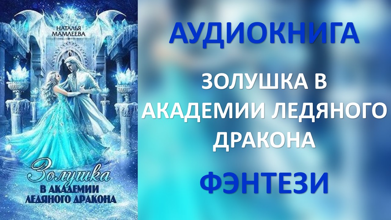 Академия ледяного дракона читать полностью. Золушка в Академии ледяного дракона. Аудиокнига Золушка в Академии ледяного дракона. Золушка в Академии ледяного дракона читать.