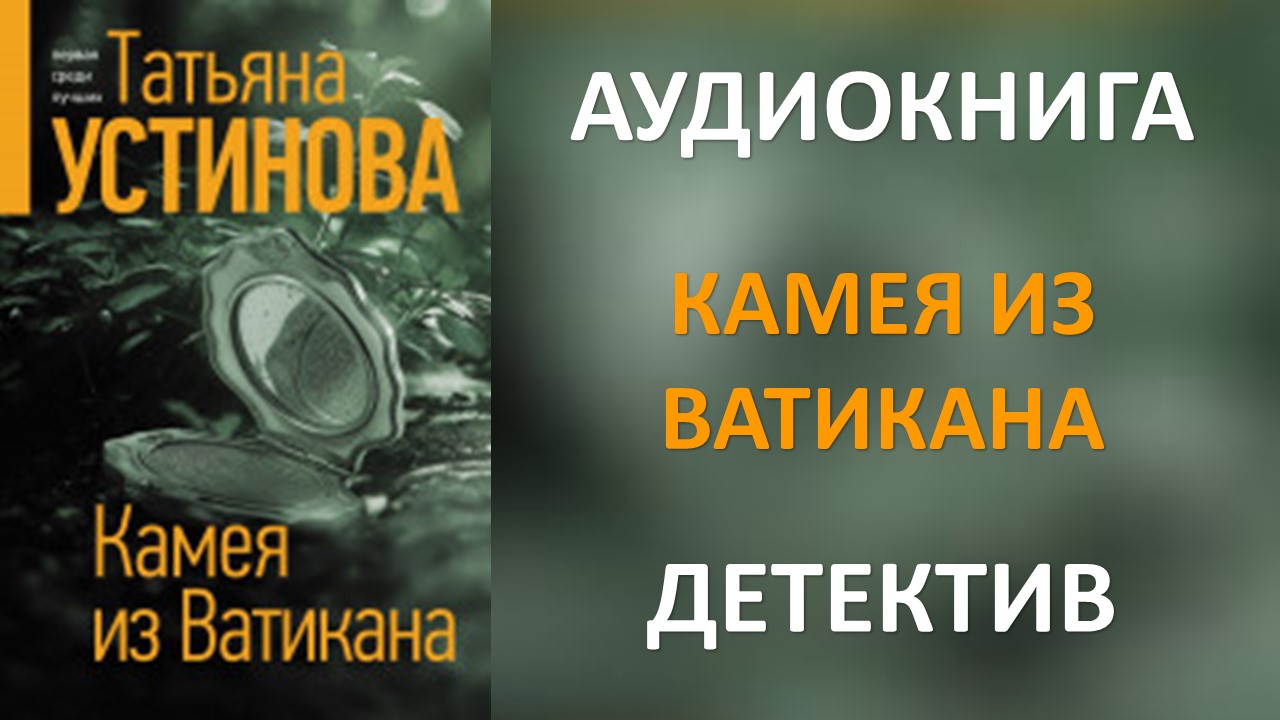 Аудиокниги камея из ватикана. Камея из ватикана книга. Камея из ватикана книга. Камея из ватикана книга. Творчество серебро.