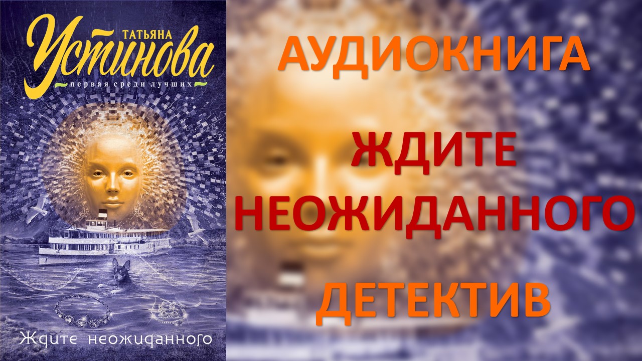 Ждите неожиданного. Детектив зима Устинова. Ждать неожиданного.