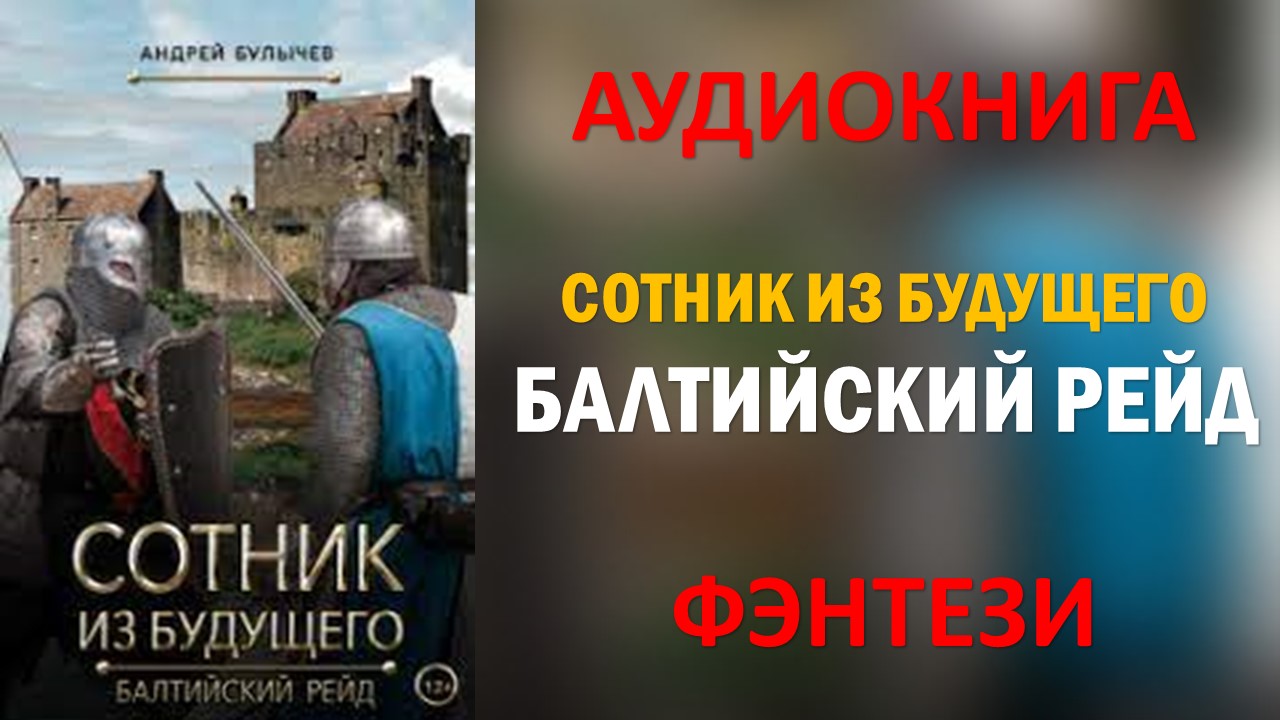 Слушать аудиокнигу андрея булычева сотник из будущего