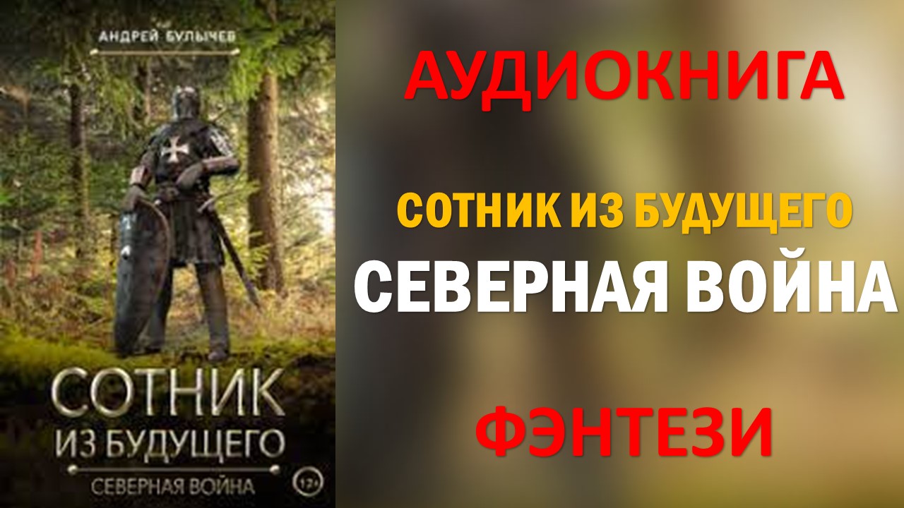 Сотник из будущего все книги. Сотник из будущего. Сотник из будущего западный щит. Аудиокниги сотник из будущего 6 аудиокнига. Книги булычева андрея сотник из будущего.