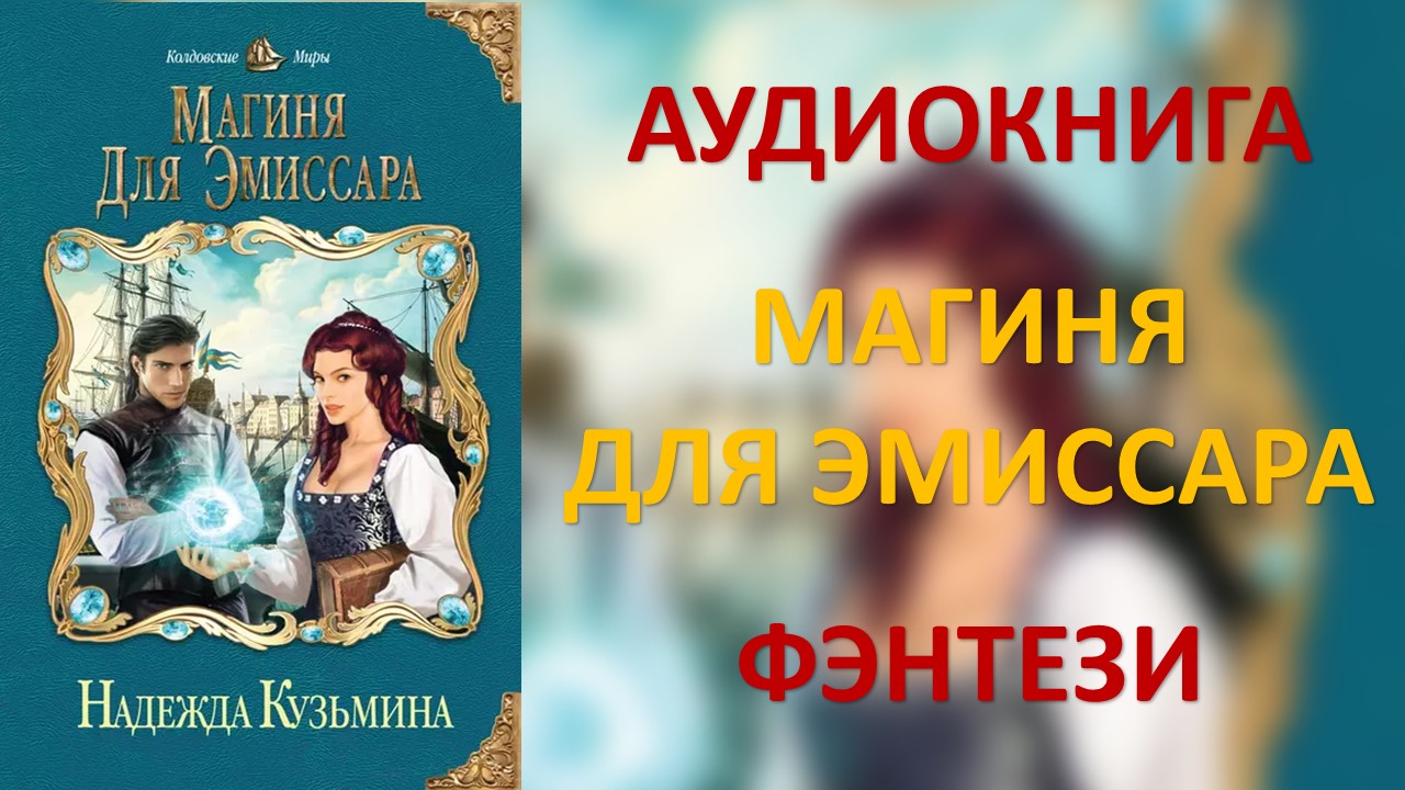 Магиня слушать. Магия для эмиссара. Иллюстрация к Магиня для эмиссара.