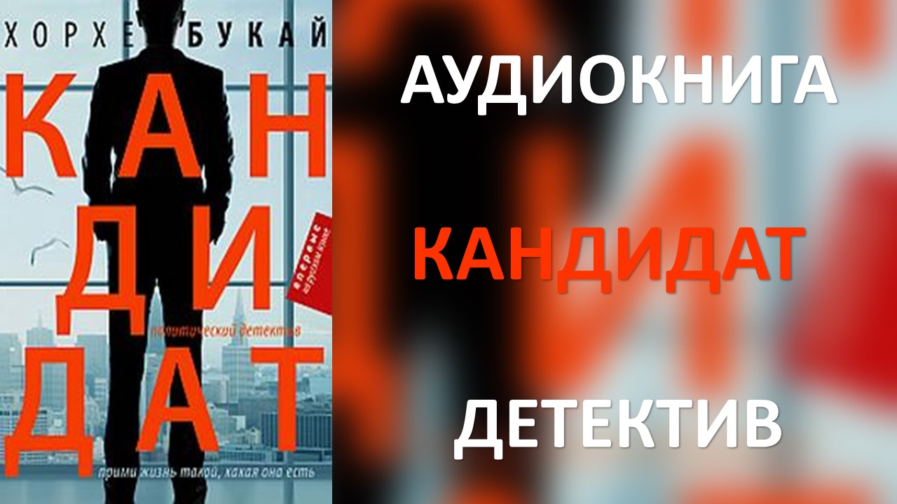 Слушать аудиокнигу претендент. Букай Хорхе "кандидат".