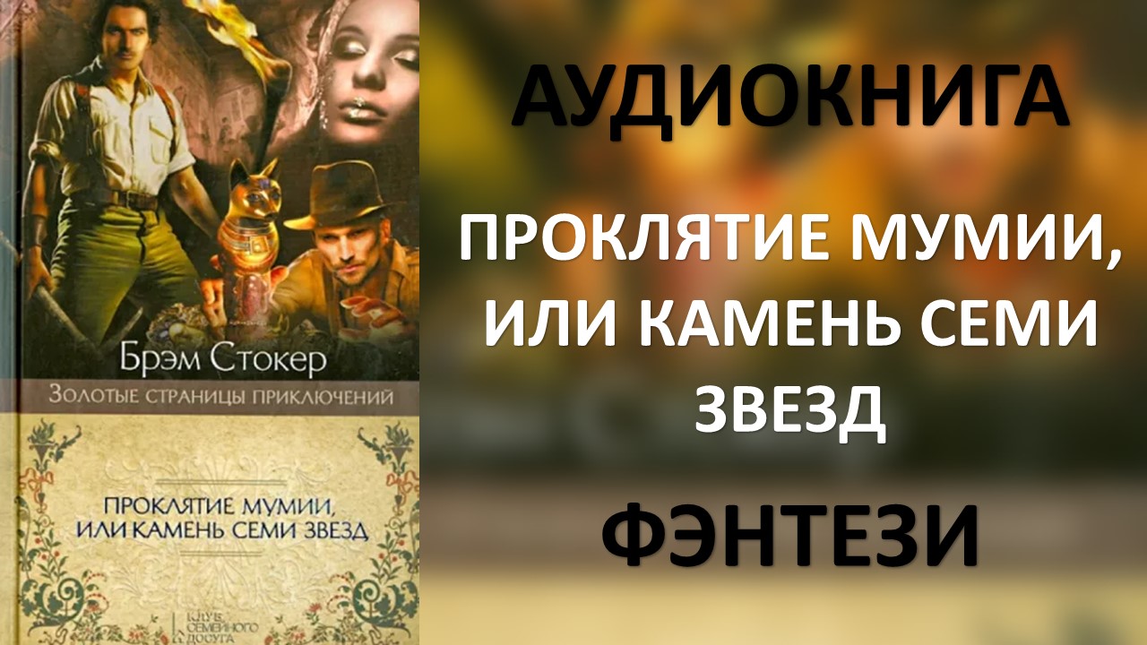 Мастер проклятий аудиокнига. Брэм Стокер проклятие мумии или камень семи звезд. Закон проклятого аудиокнига.