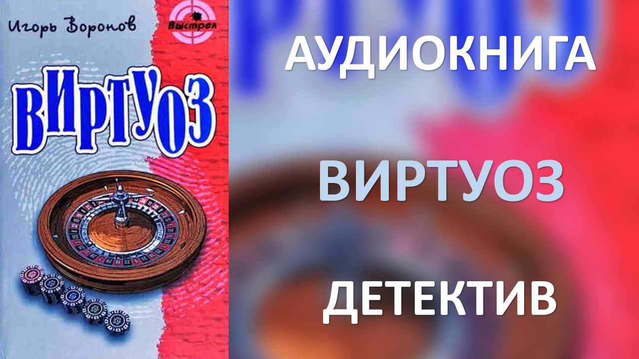 Слушать аудиокнигу виртуоз