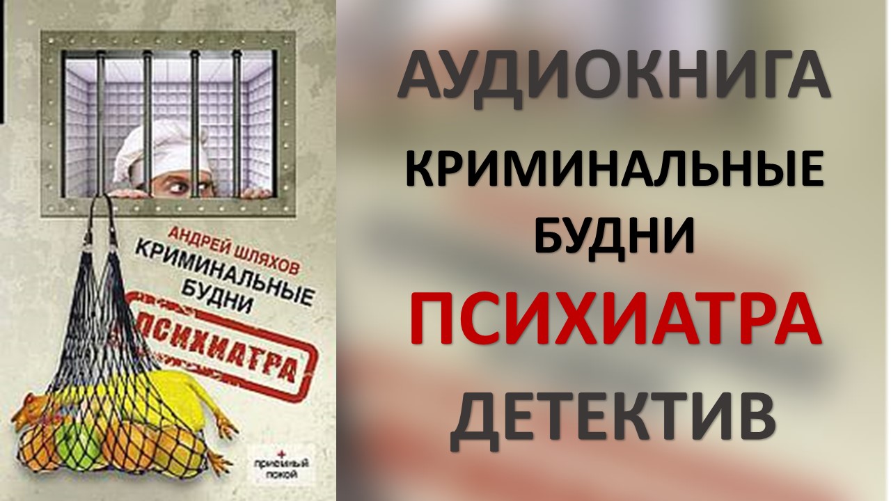 Аудиокнига криминальная детектив. Аудиокнига криминальная детектив. Аудиокниги криминал топ. Журнал искатель № 10 2001. Книги про криминал.