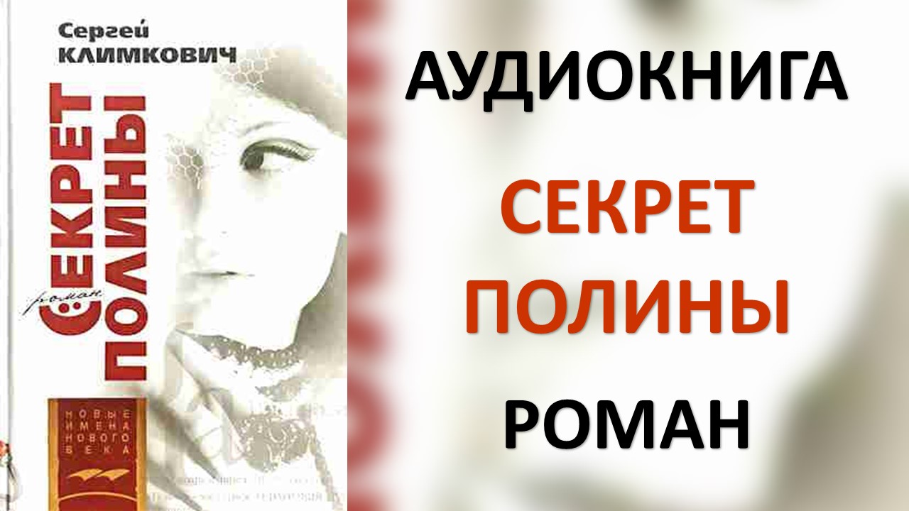 Аудиокнига тайна. Замужем за секретами аудиокнига продолжение.