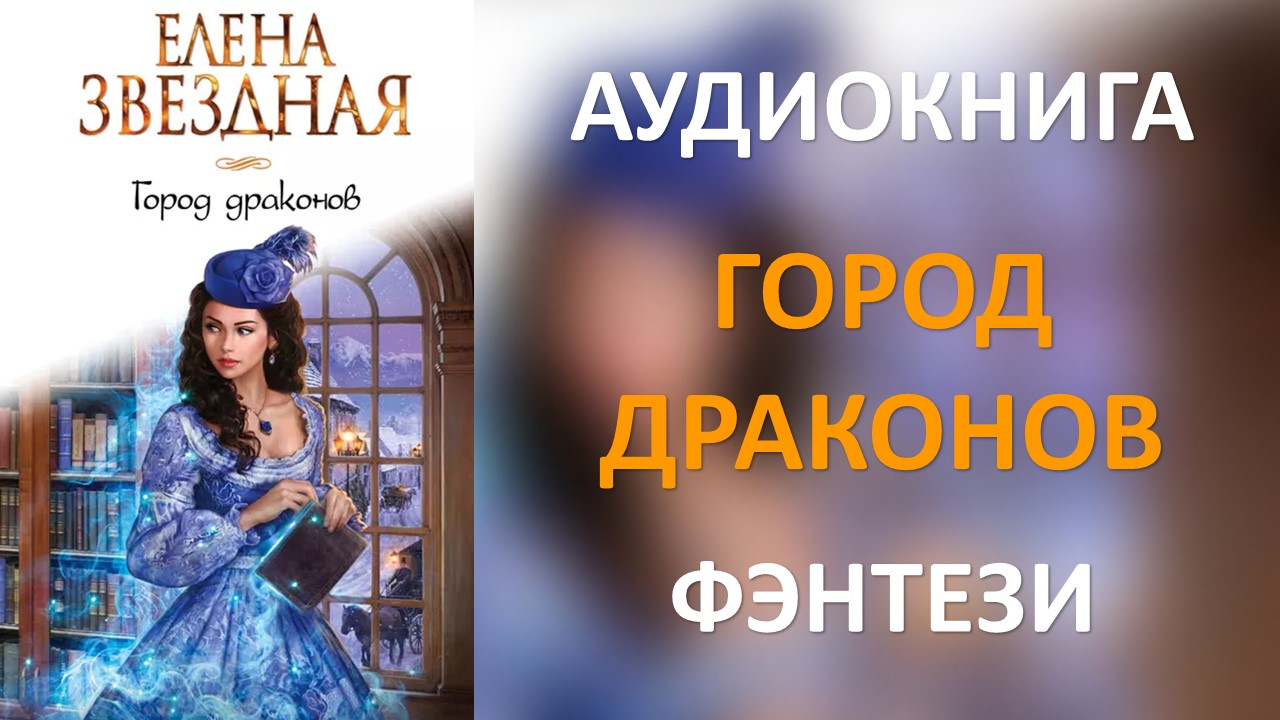 Елена Звездная Город Драконов 6 Купить Книгу