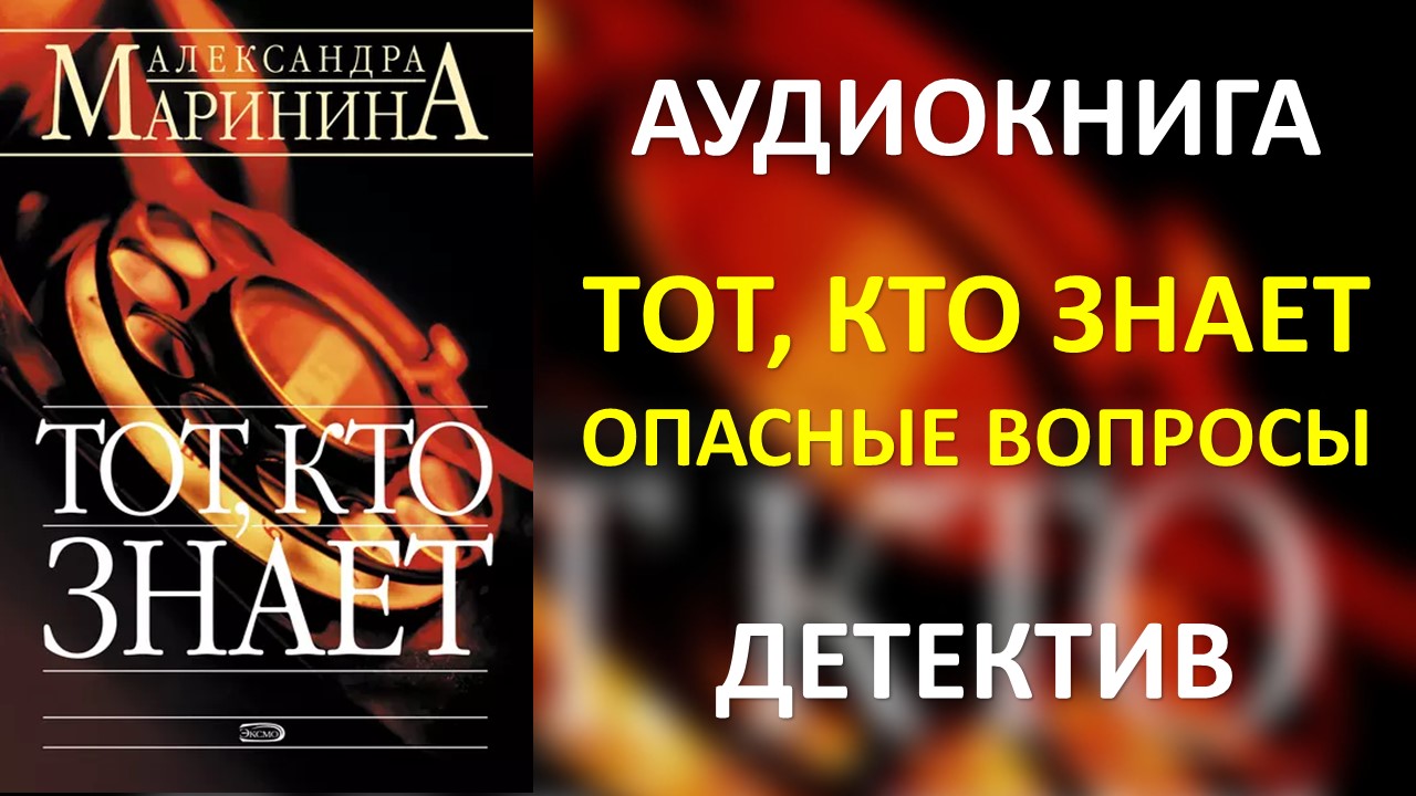 Аудиокнигу тот кто знает перекресток. Опасный вопрос. А. Маринина тот кто знает. Опасные вопросы.