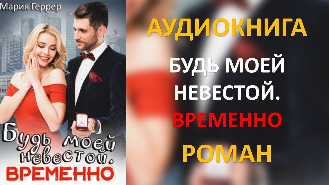 Брак по ошибке геррер. Брак по ошибке геррер