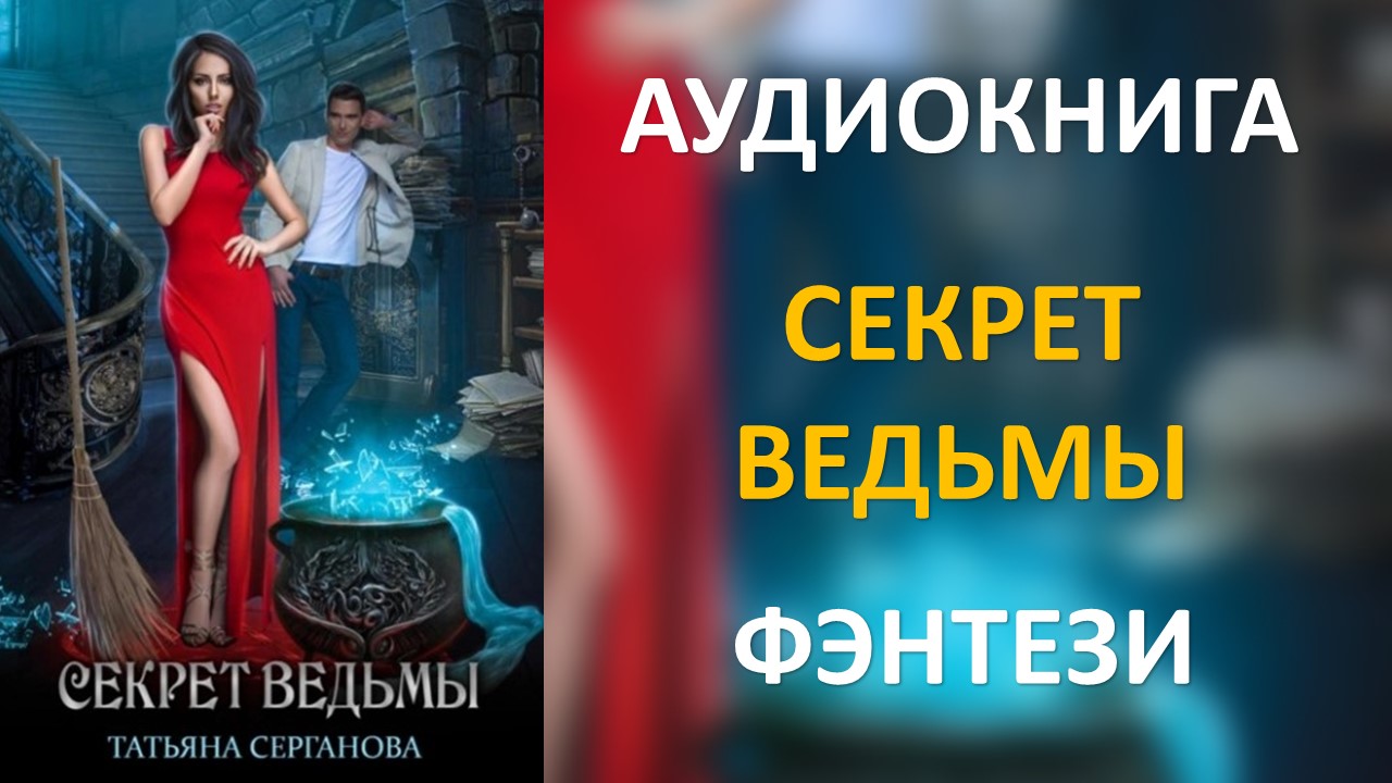 Моя любимая рыжая ведьма аудиокнига. Тайна ведьмы книга. Секрет ведьмы аудиокнига слушать. Секрет ведьмы аудиокнига слушать. Секрет ведьмы аудиокнига слушать.