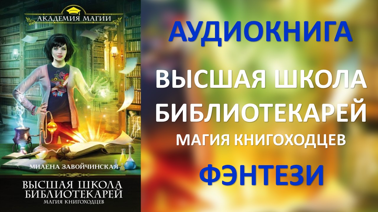 Милена Завойчинская Магия Книгоходцев Купить Книгу